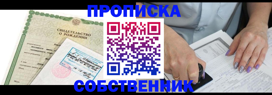 прописка от собственника в Гае